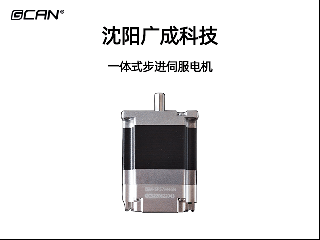 GCAN-SP一體式步進伺服電機